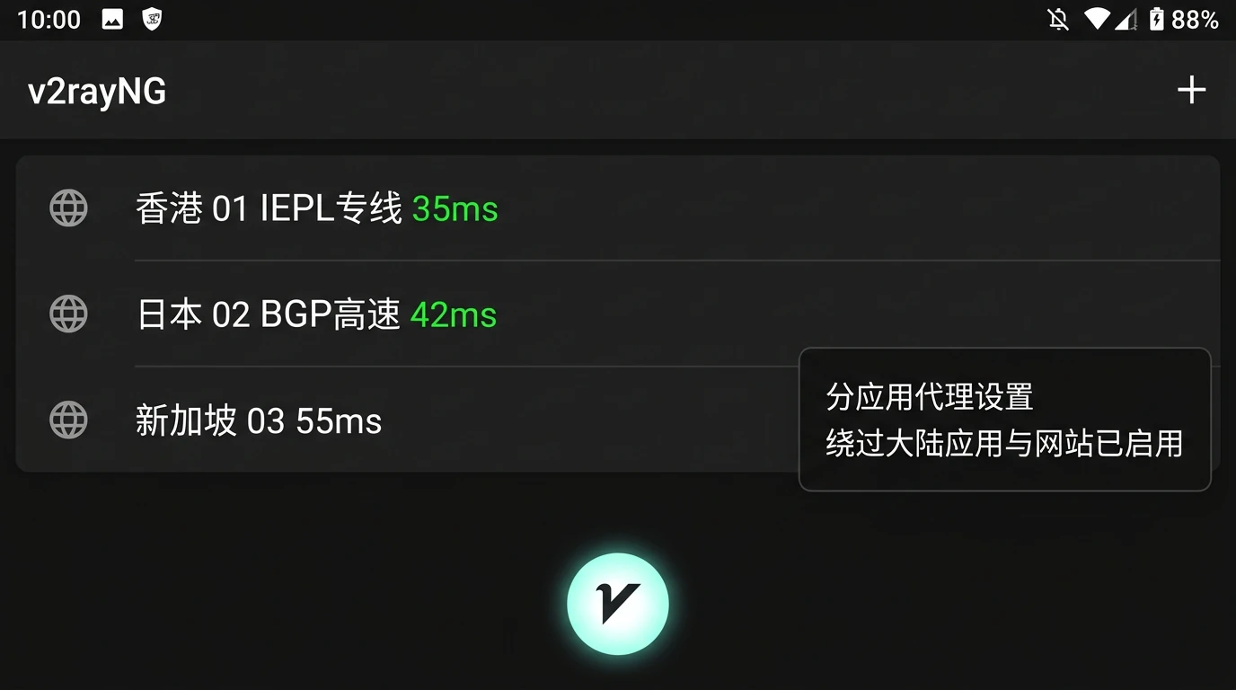 v2rayNG 中文主界面